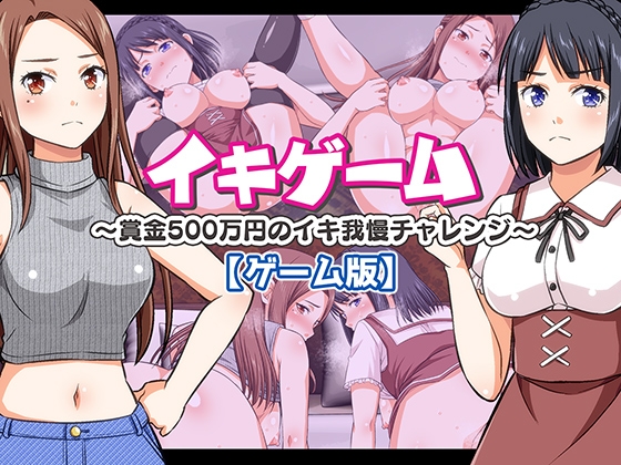 イキゲーム ～賞金500万円のイキ我慢チャレンジ～【ゲーム版】