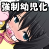 代葉病院 甘えんぼ育てなおし病室 [くみたてツノリュー]
