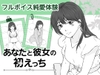 あなたと彼女の初えっち [もんちぇす]