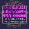 因習村の儀式で三人の男達に揉まれ舐められ無理矢理種付け連続絶頂 [へクティカルチュア]