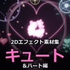 2Dエフェクト素材集 キュート&amp;ハート編【全144アニメ+専用SE24+アイコン144】 [だーくねす]