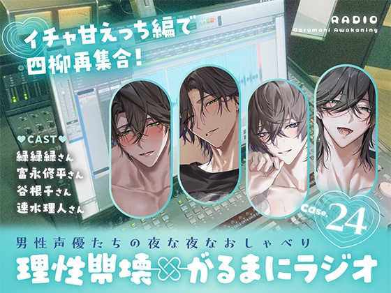 【理性崩壊✖がるまにラジオ】 Case.24「イチャ甘えっち編で四柳再集合！」 [がるまにオリジナル(乙女)]
