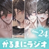【理性崩壊✖がるまにラジオ】 Case.24「イチャ甘えっち編で四柳再集合！」 [がるまにオリジナル(乙女)]