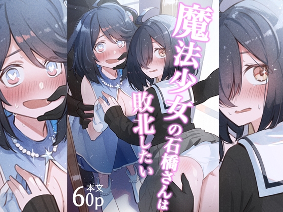 魔法少女の石橋さんは敗北したい RJ01731214