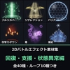 2Dバトルエフェクト素材集 回復・支援・状態異常編【全40種+状態異常ループ10+専用SE40】 [だーくねす]