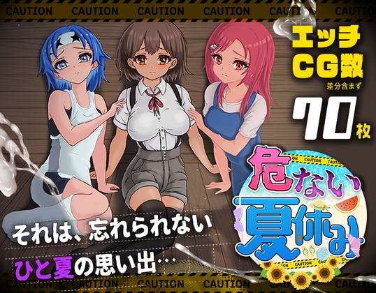 危ない夏休み_img