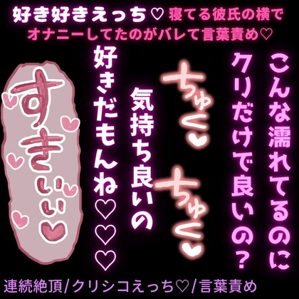 【連続絶頂/クリシコえっち♡/言葉責め】好き好きえっち♡寝てる彼氏の横でオナニーしてたのがバレて言葉責めえっち♡