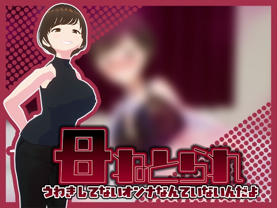 母ねとられ-うわきしてないオンナなんていないんだよ-