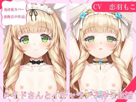 【抱き枕カバー連動音声】メイドさんとイチャラブ子作り生活～ユリアとおやすみえっち～