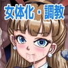 強○女体化懲罰機関【2】～法令ニヨリ過酷ナ女装メス奴○調教ヲ科ス～ [原胡来のマンガ部屋]
