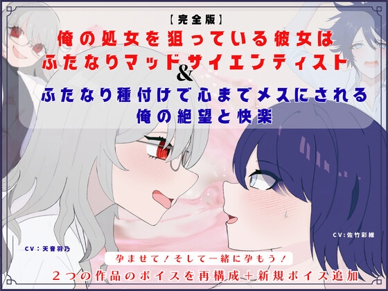 【完全版】俺の処女を狙っている彼女はふたなりマッドサイエンティスト&ふたなり種付けで心までメスにされる俺の絶望と快楽