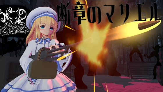 断章のマリエル