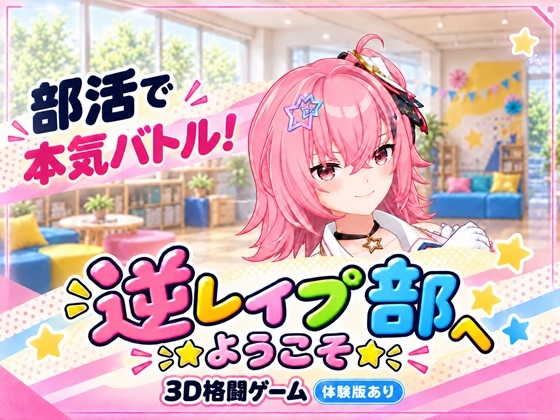 【逆レイプ】逆レイプ部へようこそ【格闘ゲーム】