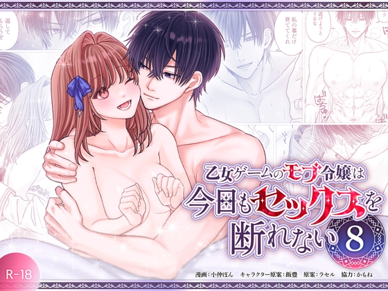 乙女ゲームのモブ令嬢は今日もセックスを断れない8