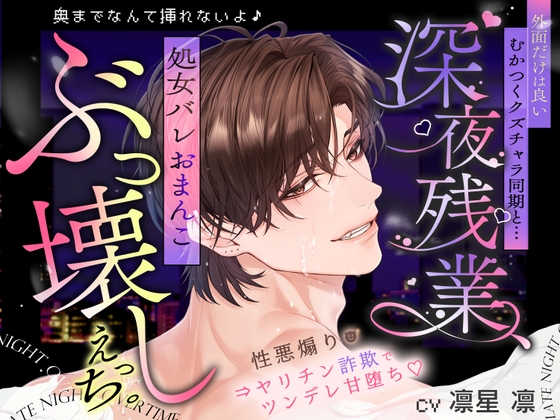 「奥までなんて挿れないよ♡」外面だけは良いむかつくクズチャラ同期と…深夜残業、処女バレおまんこぶっ壊しえっち。《性悪煽り⇒ヤリチン詐欺でツンデレ甘堕ち♡》