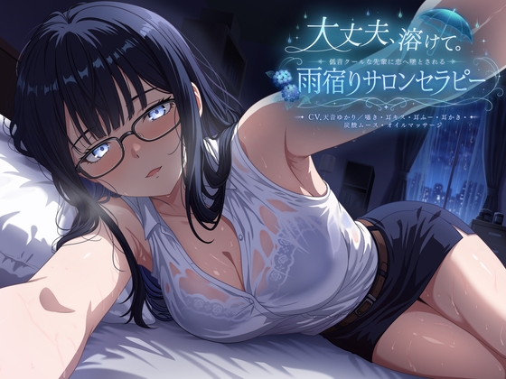【3時間54分】大丈夫、溶けて。低音クールな先輩に恋へ墜とされる雨宿りサロンセラピー【CV.天音ゆかり/囁き・耳キス・耳ふー・耳かき・炭酸ムース・オイルマッサージ】_img