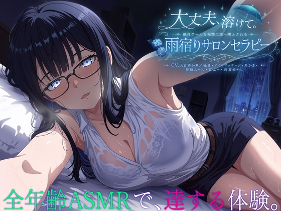 【3時間54分】大丈夫、溶けて。低音クールな先輩にリードして貰う雨宿りサロンセラピー【CV.天音ゆかり/囁き・マッサージ・耳かき・炭酸ムース・耳ふー・両耳癒やし】