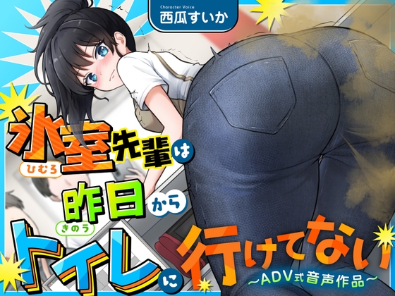 【排泄我慢】氷室先輩は昨日からトイレに行けてないっ！〜ADV式音声作品〜