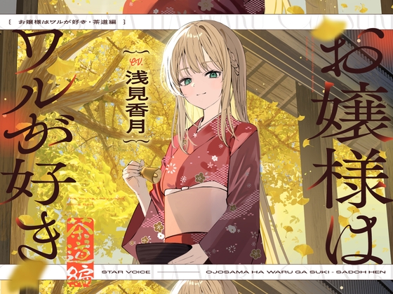 【CV:浅見香月】お嬢様はワルが好き～茶道編～【茶道/耳かき/囁き/マッサージ/添い寝】_img