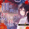【安眠ASMR】雨の向こう、灯りのともる社で【CV.竹早芽衣】 [すやすや本舗]