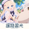 遥路盈光 [白羽喵]
