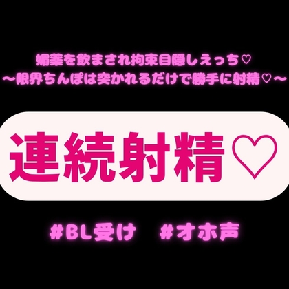 【BL受け/連続射精/オホ声】媚薬を飲まされ拘束目隠しえっち♡〜限界ちんぽは突かれるだけで勝手に射精♡〜
