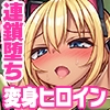 快楽支配ディープフォーリング 〜変身ヒロインは異常快楽に溺れて孕んで連鎖堕ち〜 [テンタミルク]