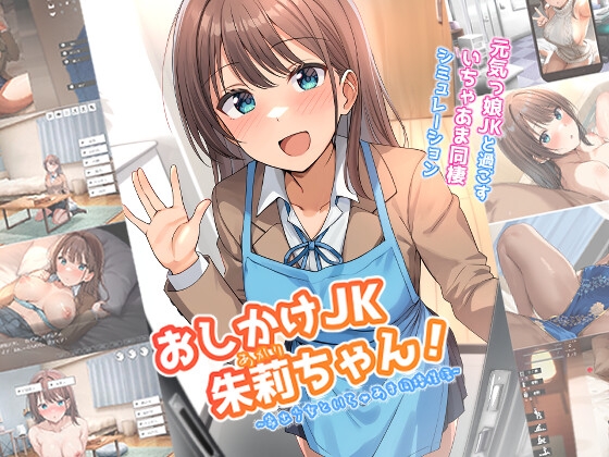 おしかけJK朱莉(あかり)ちゃん！～家出少女といちゃあま同棲性活～ RJ01732682