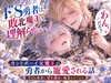 ドS勇者は敗北魔王を理解らせたいっ！～カントボーイ化した魔王さまをクリ責め調教で甘々虐めする話～ [わからせ本舗]