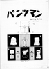 パンツマン第135集 最終話スペシャル [みくなー]