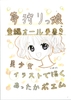 夢狩りっ娘 全編オール手書き30 [みくなー]