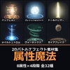 2Dバトルエフェクト素材集 属性魔法 8属性編【全64アニメ+専用SE32+アイコン64】 [だーくねす]