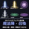 2Dバトルエフェクト素材集 魔法陣・召喚編【全222アニメ+専用SE37+アイコン222】 [だーくねす]