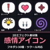 2Dエフェクト素材集 感情アイコン編【全60アニメ+専用SE30+アイコン60】 [だーくねす]