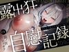 露出狂の自慰記録～ろのみやひなぎくのばあい～ [ひなぎく亭]