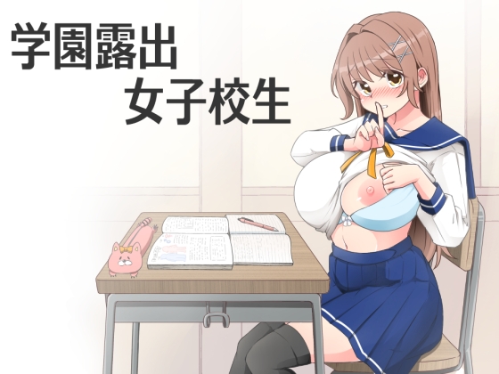 学園露出女子校生 RJ01734196
