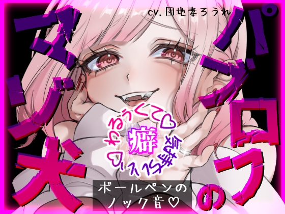 【パブロフのマゾ犬】覚えちゃいけないえっちな音教えてあげる♡【ボールペンのノック音♡】