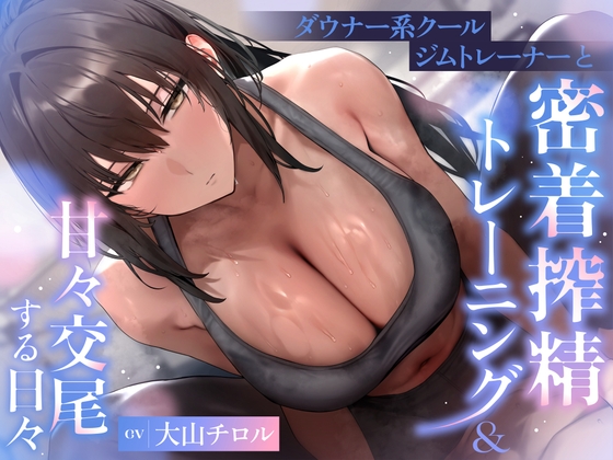 早期購入特典付き！【密着×オホ声】ダウナー系クールジムトレーナーと密着搾精トレーニング&甘々交尾する日々