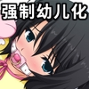 代葉医院 乖宝宝的再教育病房 [くみたてツノリュー]