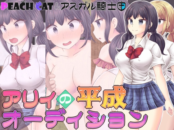 アリィの平成オーディション RJ01734497