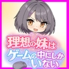理想の妹はゲームの中にしかいない [まいプロソフト]
