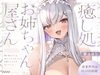 癒し処お姉ちゃん屋さん～幼馴染お姉ちゃんの甘やかしタイム～ [みやこ堂]