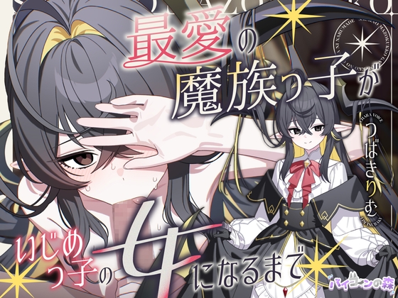 【BSS/下品オホ】最愛の魔族っ子がいじめっ子の女になるまで RJ01734892
