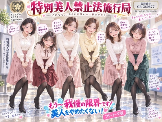 【特別美人禁止法施行局】もう〜我慢の限界です!おしっこ漏れちゃうから行かせてぇ〜!【センター職員 酒井麻里香】