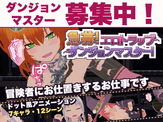 急募！エロトラップダンジョンマスター