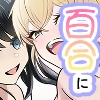 百合に挟まる男→俺 [百下豚]
