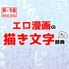 エロ漫画の描き文字ミニ辞典 [みみえにっき]