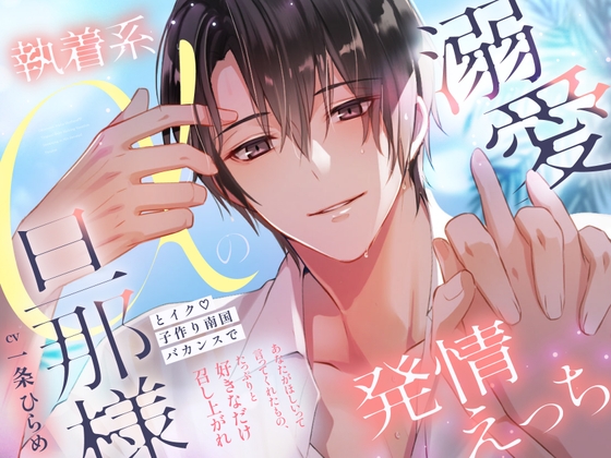 【メロ沼孕ませリゾート🌺90分♡】執着系αの旦那様とイク♡子作り南国バカンスで溺愛発情えっち【膣奥よしよし∞】✧🐬✧