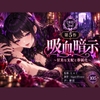 【ディープヒプノダイブ2nd】第5作 吸血暗示 [Aigan House]