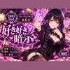 【ディープヒプノダイブ2nd】第6作 好き好き暗示 [Aigan House]